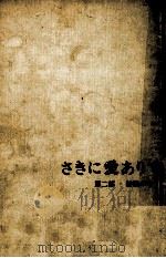 さきに愛ありて 2 1973-1977 PDF电子版封面 藤原審爾
