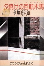 夕焼けの回転木馬（1986.04 PDF版）