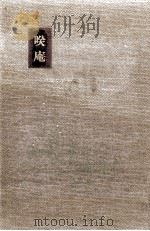 咲庵 1964.08 PDF电子版封面 中山義秀
