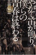 やがて笛が鳴り、僕らの青春は終わる 1980.08 PDF电子版封面 三田誠広