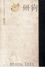 オムライスはお好き? 1980.06 PDF电子版封面 田辺聖子