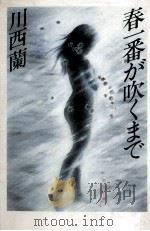 春一番が吹くまで 1979.11 PDF电子版封面 川西蘭