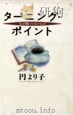 ターニング·ポイント   1991.01  PDF电子版封面    円より子 