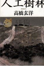 人工樹林 1980.11 PDF电子版封面 高橋玄洋