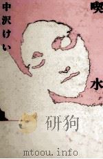 喫水 1988.05 PDF电子版封面 中沢けい