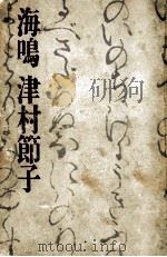 海鳴 1965.11 PDF电子版封面 津村節子