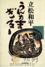 うんたまぎるー 1989.11 PDF电子版封面 立松和平