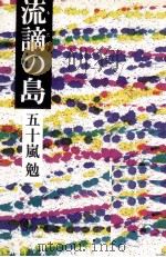 流謫の島   1980.03  PDF电子版封面    五十嵐勉 