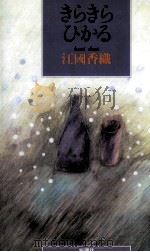 きらきらひかる   1991.05  PDF电子版封面    江国香織 