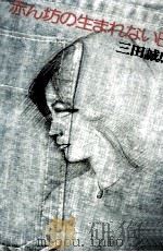 赤ん坊の生まれない日   1977.11  PDF电子版封面    三田誠広 