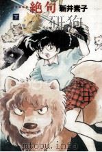 ……絶句 2   1987.04  PDF电子版封面    新井素子 
