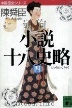 小説十八史略 4（1992.06 PDF版）