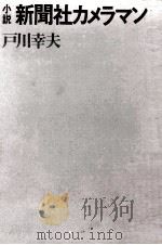 新聞社カメラマン   1970.05  PDF电子版封面    戸川幸夫 
