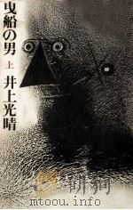 曳船の男 1 1980.05 PDF电子版封面 井上光晴