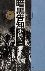 暗黒告知 1974.09 PDF电子版封面 小林久三