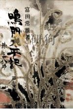 鳴門太平記 3 1961-1962 PDF电子版封面 富田常雄