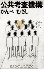 公共考査機構 1979.07 PDF电子版封面 かんべむさし