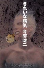 きれいな病気（1989.11 PDF版）