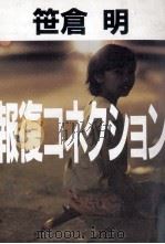 報復コネクション 1989.08 PDF电子版封面 笹倉明
