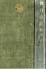 舞台の顔 1966 PDF电子版封面 野間宏