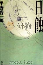 日蝕   1998.10  PDF电子版封面    平野啓一郎 