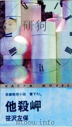 他殺岬 1976 PDF电子版封面 笹沢左保