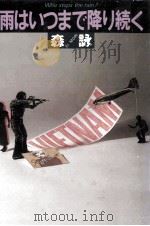 雨はいつまで降り続く（1985.02 PDF版）