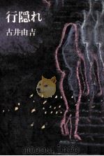 行隠れ 1972 PDF电子版封面 古井由吉