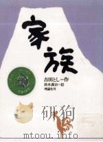 家族 1983 PDF电子版封面 吉田とし
