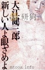 新しい人よ眼ざめよ   1983.06  PDF电子版封面    大江健三郎 
