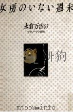 女房のいない週末   1989.11  PDF电子版封面    永倉万治 