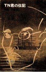 TN君の伝記 1976 PDF电子版封面 なだいなだ