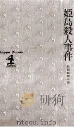 姫島殺人事件 1996.08 PDF电子版封面 内田康夫