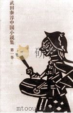 武田泰淳中国小説集 1 1974 PDF电子版封面 武田泰淳