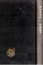 グロテスク 1979.03 PDF电子版封面 中村光夫