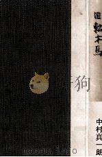 回轉木馬 1957.11 PDF电子版封面 中村真一郎