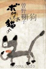 ボクは猫よ 1982.09 PDF电子版封面 曽野綾子
