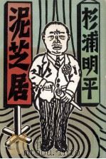 泥芝居 1984.04 PDF电子版封面 杉浦明平