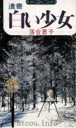 遺書白い少女 1975 PDF电子版封面 落合恵子