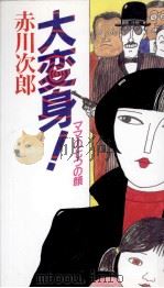 大変身!（1999.04 PDF版）