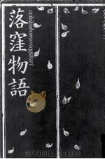 田辺聖子が語る「落窪物語」 1983.11 PDF电子版封面 田辺聖子