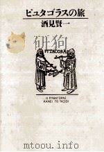 ピュタゴラスの旅 1991.01 PDF电子版封面 酒見賢一