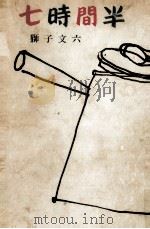 七時間半 1960.10 PDF电子版封面 獅子文六