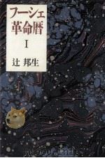 フーシェ革命暦 1 1989.07 PDF电子版封面 辻邦生