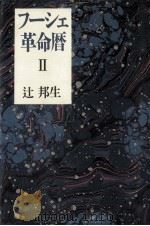 フーシェ革命暦 2 1989.07 PDF电子版封面 辻邦生