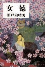 女徳 1968.05 PDF电子版封面 瀬戸内晴美