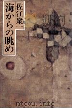 海からの眺め（1979.06 PDF版）