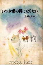 いつか愛の河になりたい 1975 PDF电子版封面 立原えりか