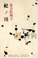 紀ノ川 1970 PDF电子版封面 有吉佐和子