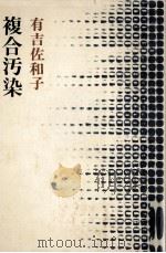 複合汚染 1978.02 PDF电子版封面 有吉佐和子
